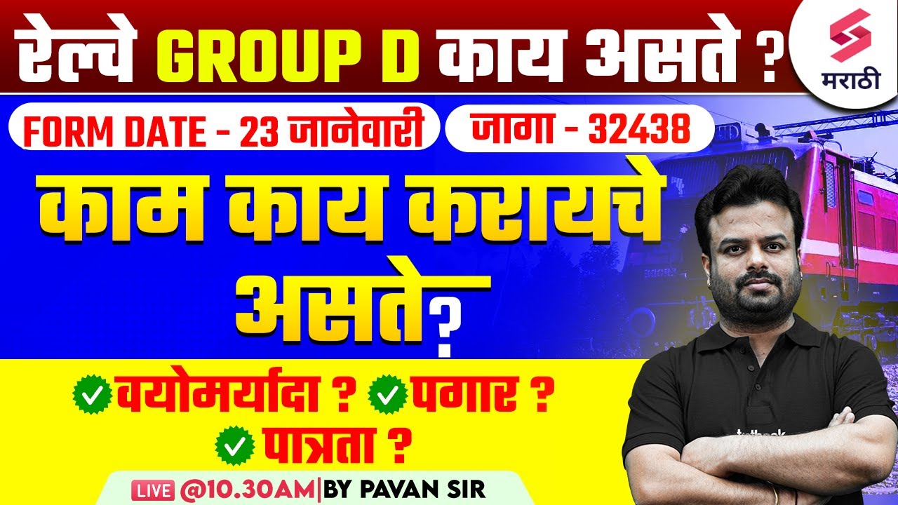 RRB Group D 2025 | रेल्वे Group D काय असते ? काम काय करायचे असते ? Eligibility, Salary, Age | Pavan