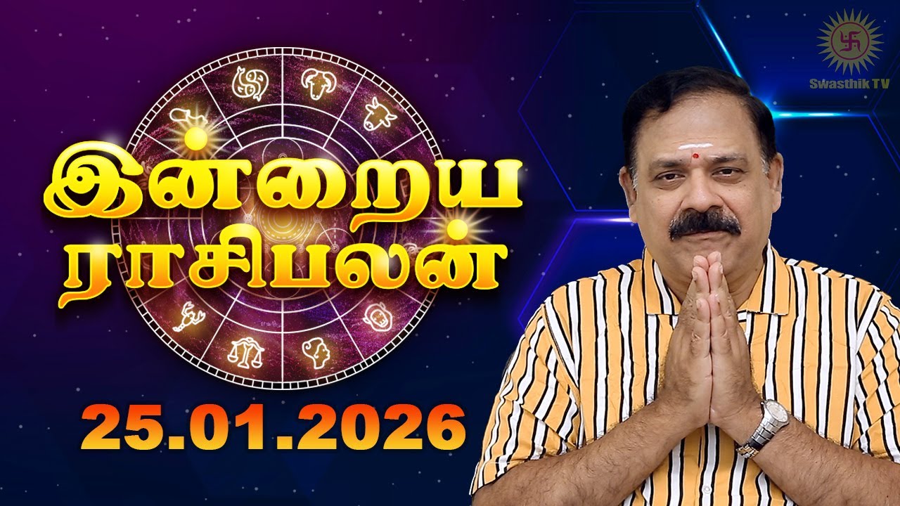 Today Rasi Palan | இன்றைய ராசி பலன் | 25.01.2026 | 9444453693 | Tamil Rasipalan @Swasthiktv