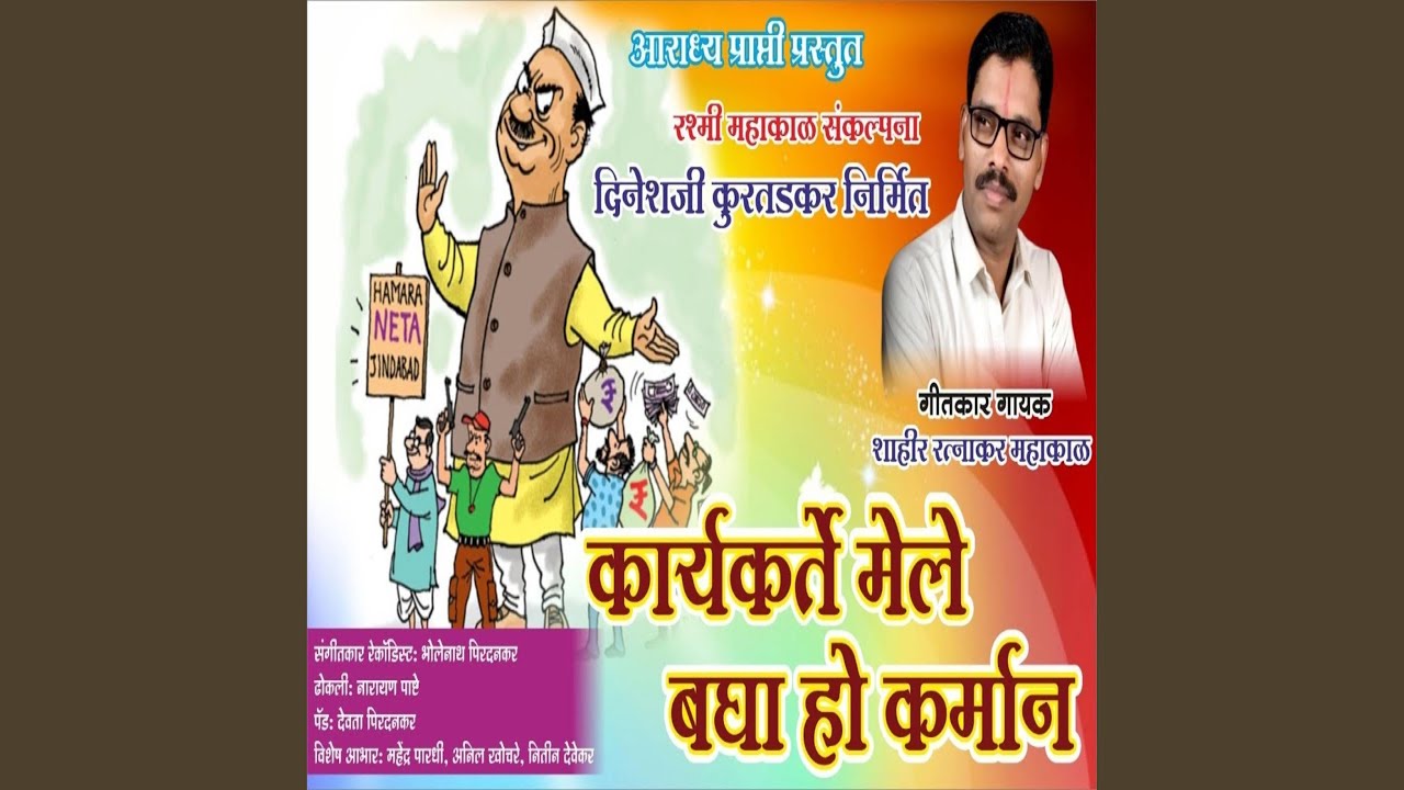 Karyakarte Mele Bagha Ho Karman