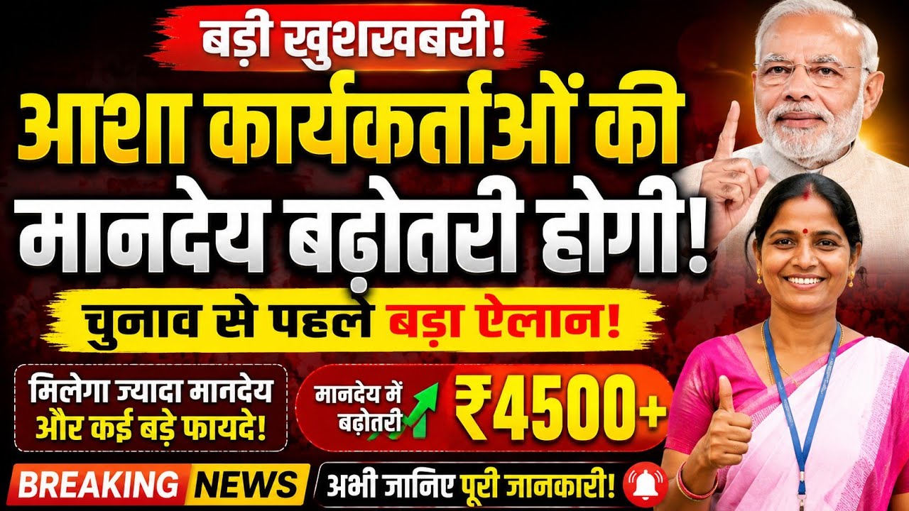 आशा कार्यकर्ता मानदेय बढ़ोतरी ( 4500+ DA) Asha bahu News Today, 