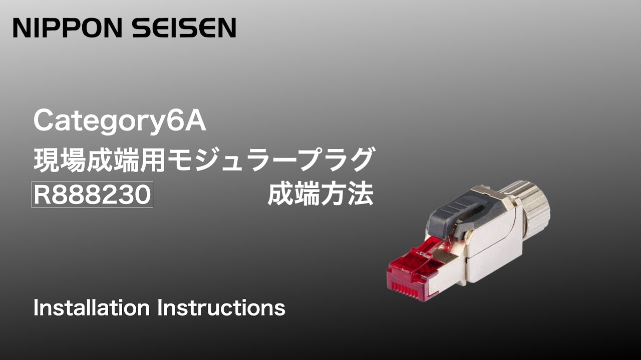 ＃Cat.6A 現場成端用モジュラープラグR888230　成端手順【日本製線株式会社公式】