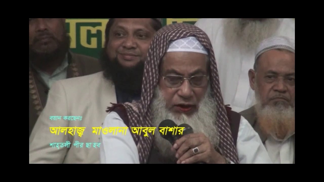 আলহাজ্ব হযরত মাওলানা আবুল বাশার পীর ছাহিব শাহতলী এর  নতুন বয়ান - উত্তর বাড্ডা 5-12-2016
