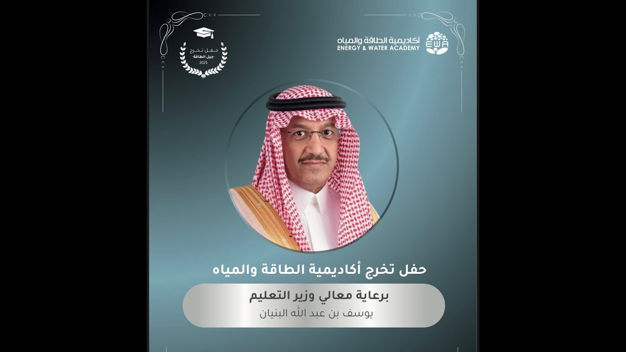حفل تخرج أكاديمية الطاقة والمياه برعاية معالي وزير التعليم / يوسف بن عبدالله البنيان