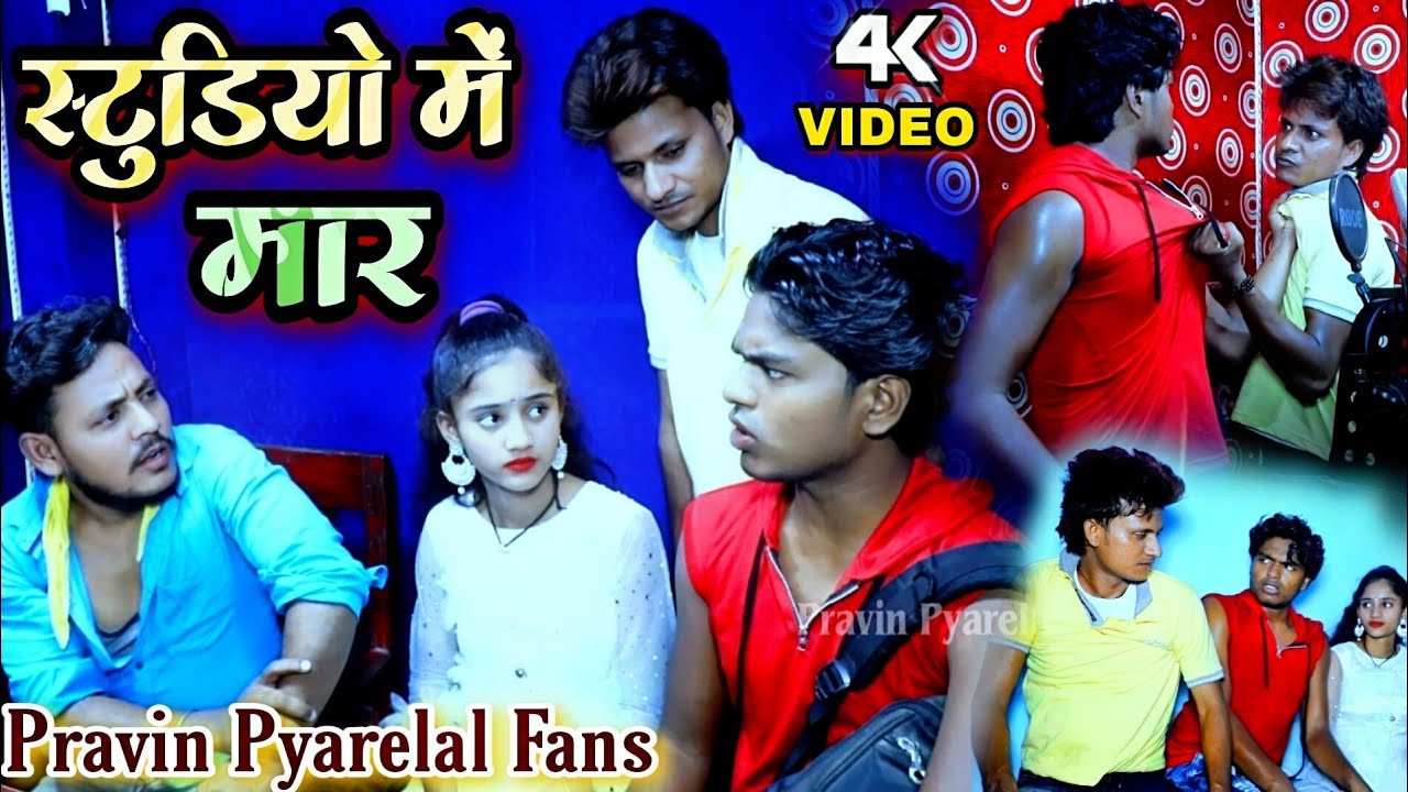 स्टूडियो में मार - Studio Me Mar - Pravin Pyarelal Fans ||