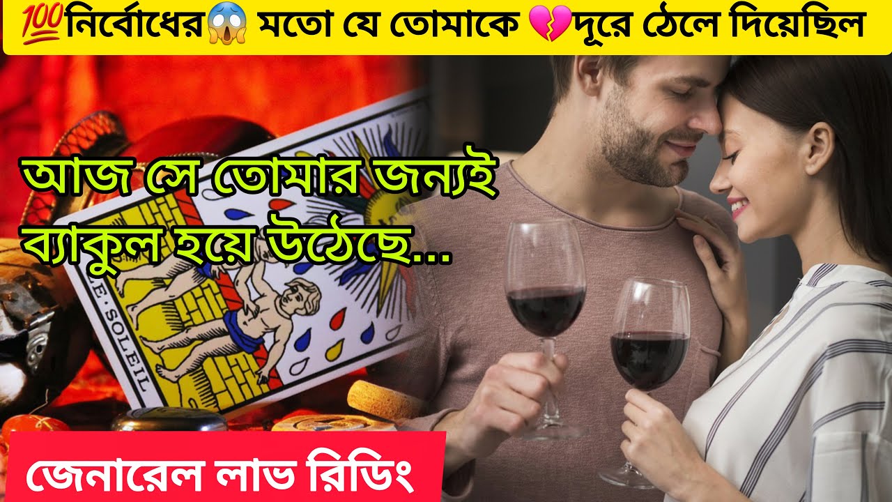 💯নির্বোধের মতো😱 অবহেলা করা মানুষটি💔 আজ তোমার জন্যই 💏ব্যাকুল হয়ে উঠেছে। Bengali Love Reading #tarot