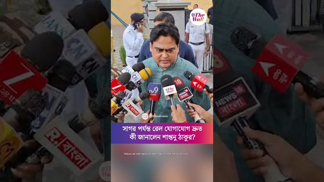 সাগর পর্যন্ত রেল যোগাযোগ দ্রুত,কী জানালেন শান্তনু ঠাকুর?#SantanuThakur #BJPGovernment #Banglanews