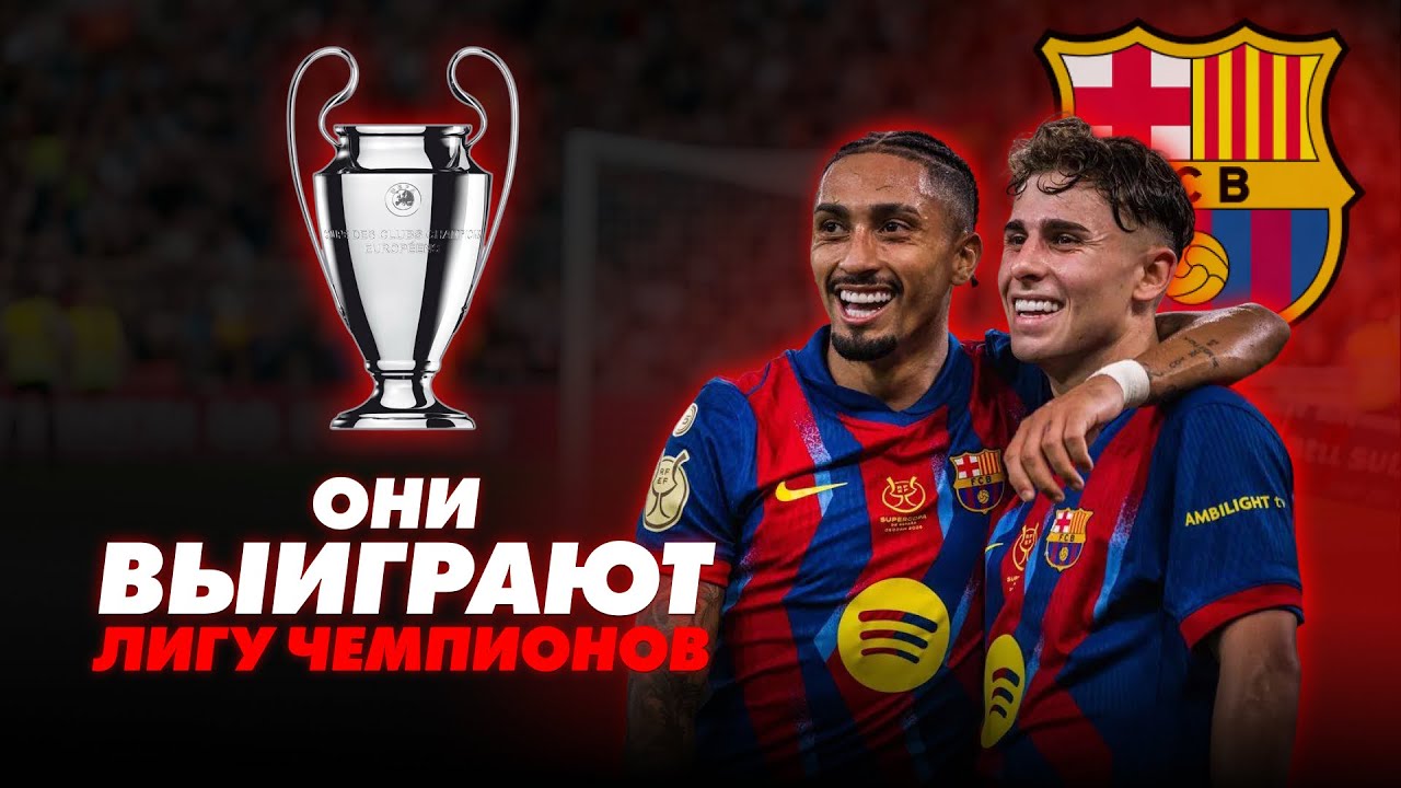 БАРСЕЛОНА ВЫИГРАЕТ ЛИГУ ЧЕМПИОНОВ 2026! Жеребьевка ЛЧ