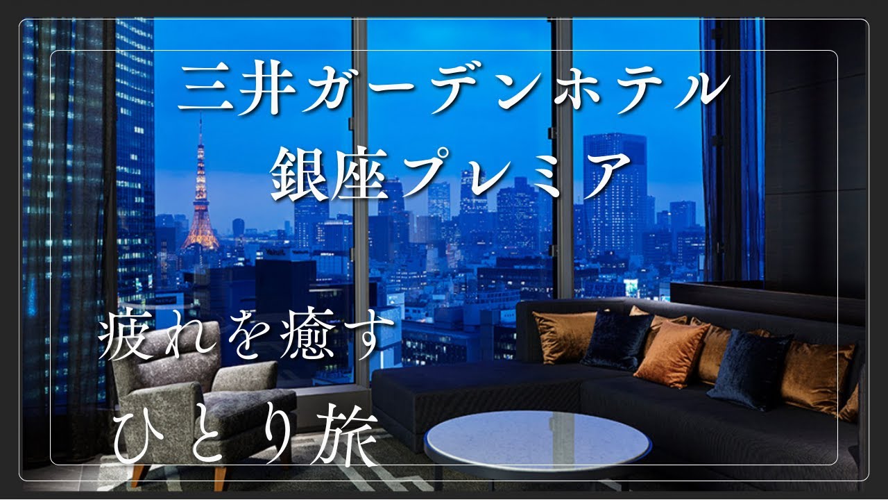 【三井ホテルズ】三井ガーデンホテル銀座プレミアに泊まってきた_2024年8月16日