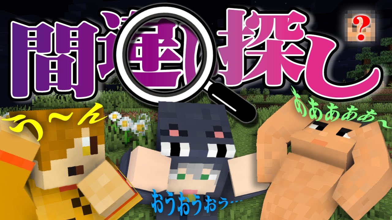 【マインクラフト】間違いだらけの世界へようこそ【日常組】