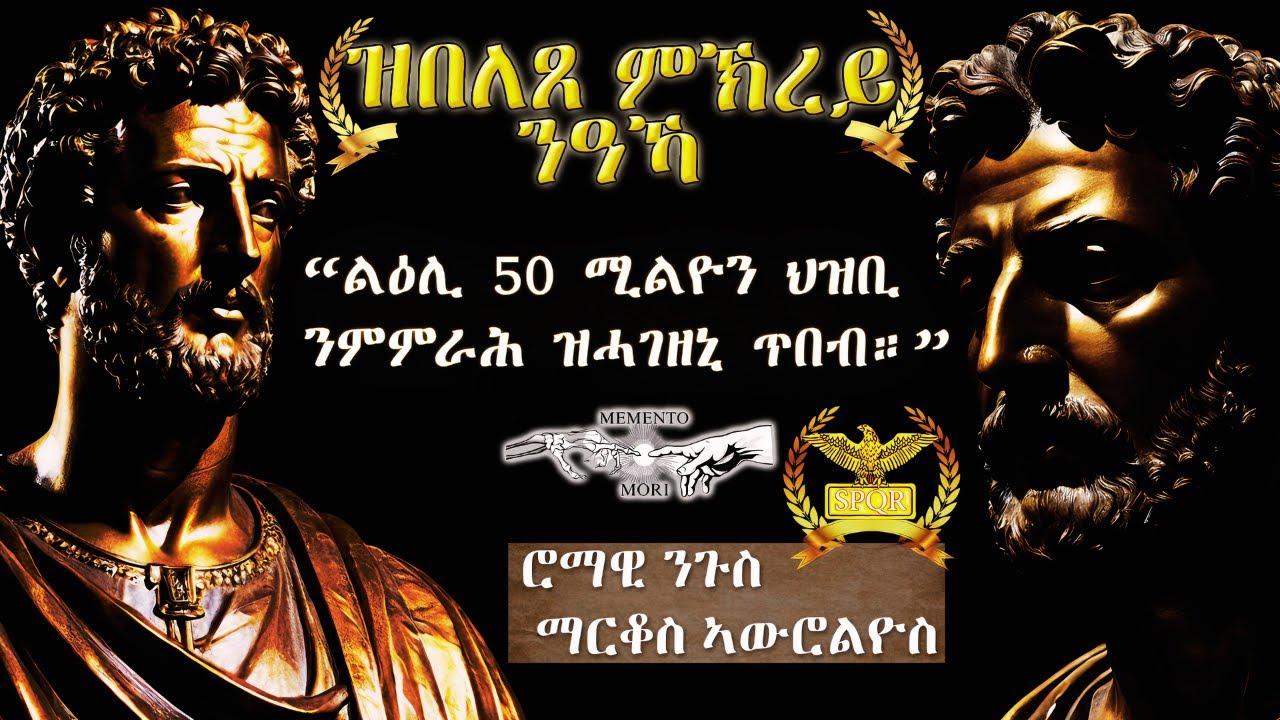 ናይ ማርከስ ኦሬልየስ ዘይበርስ ጥበብ፡ ንውሽጣዊ ዕርድኻ ህነጽ | Marcus Aurelius in Tigrinya
