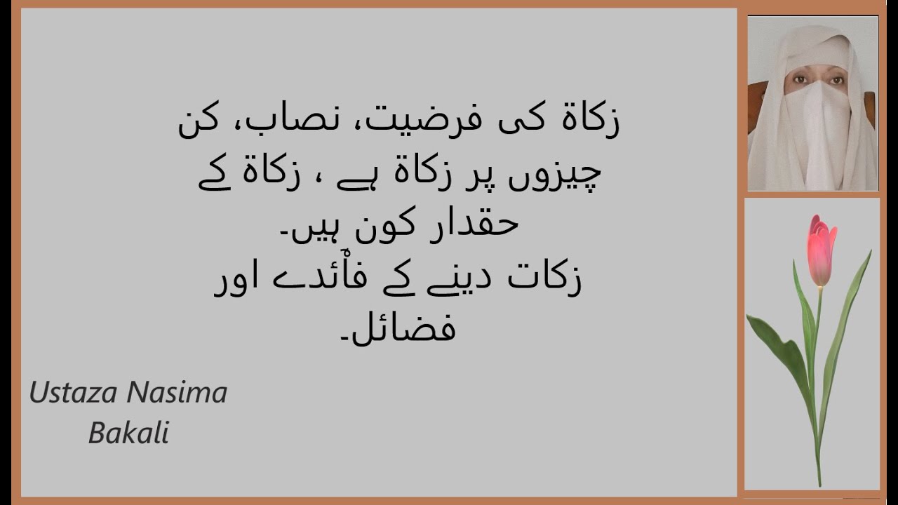 Zakat ke Masail |  زکاۃ کس پر فرض ہے ؟ کن چیزوں پر فرض ہے؟ زکاۃ کے حق دار ، شرح اور مسائل