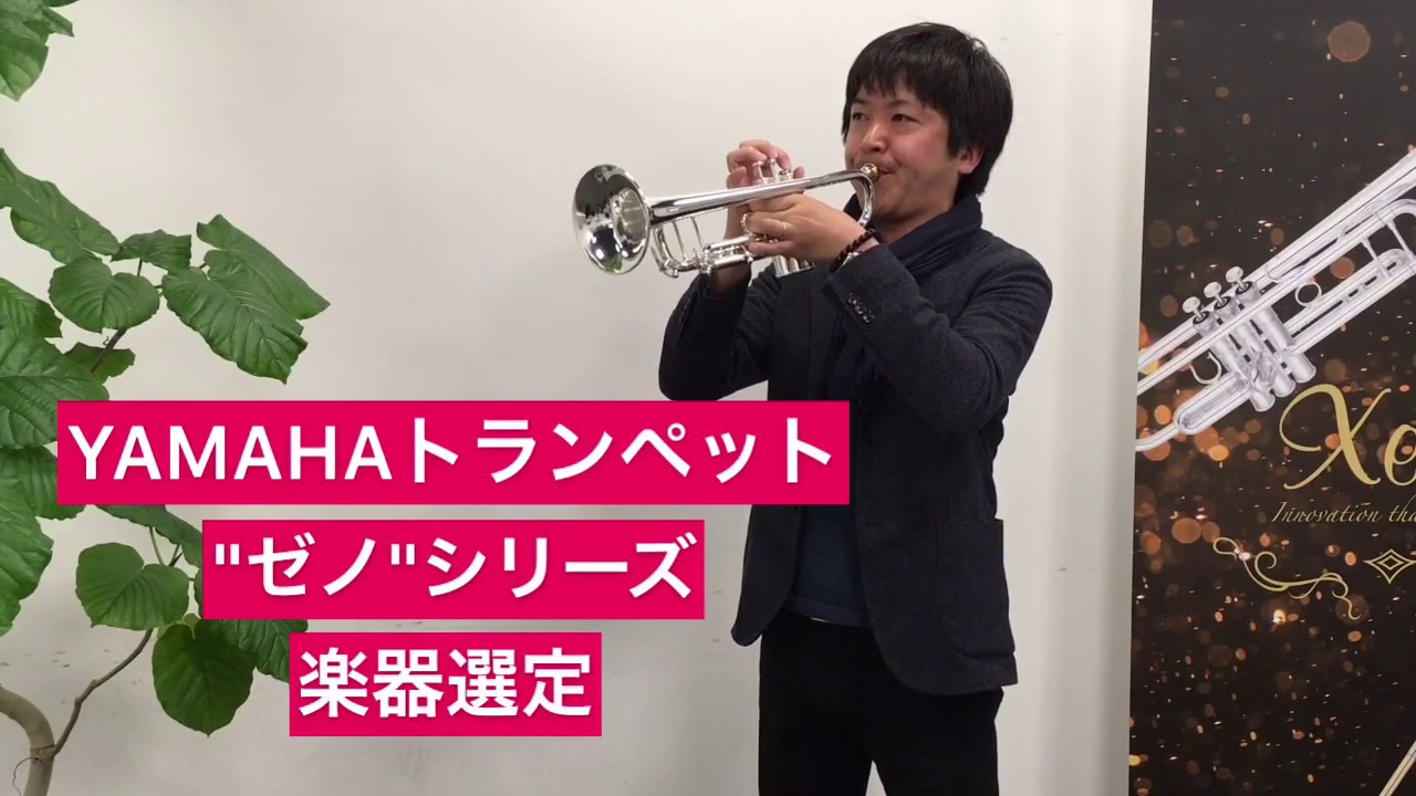 ヤマハ”ゼノ”トランペット選定