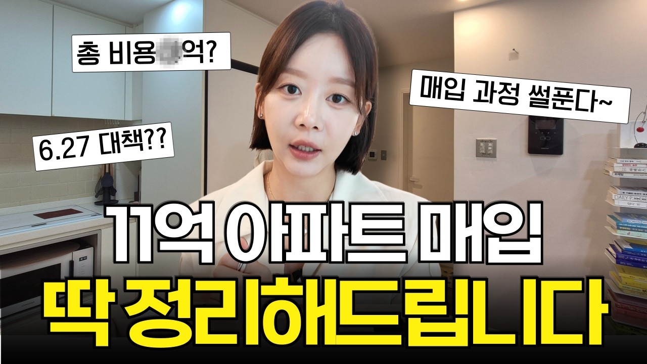 37살에 내 집 마련한 썰 🏡 11억 아파트 매입 과정 & 비용 딱 정리해드릴게요 💰