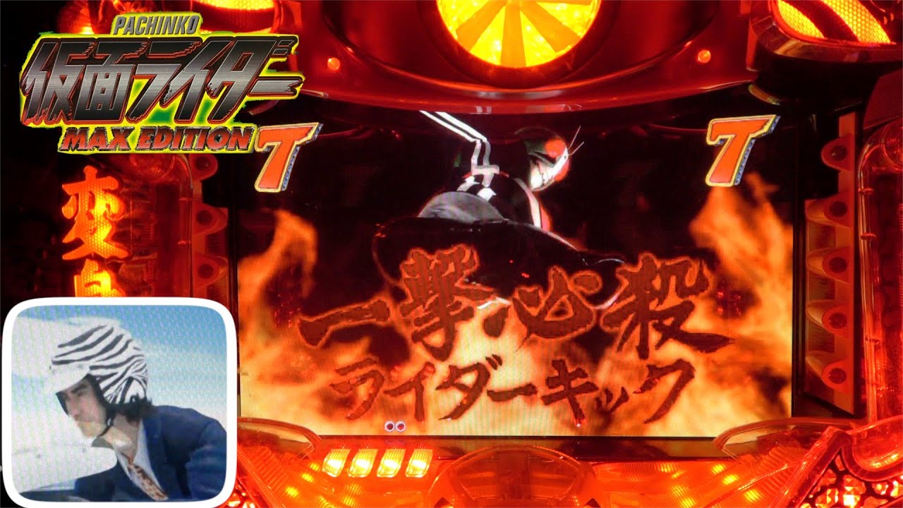 約82%継続【CRぱちんこ仮面ライダーMAX EDITION】ST中の加速レインボーで激熱！