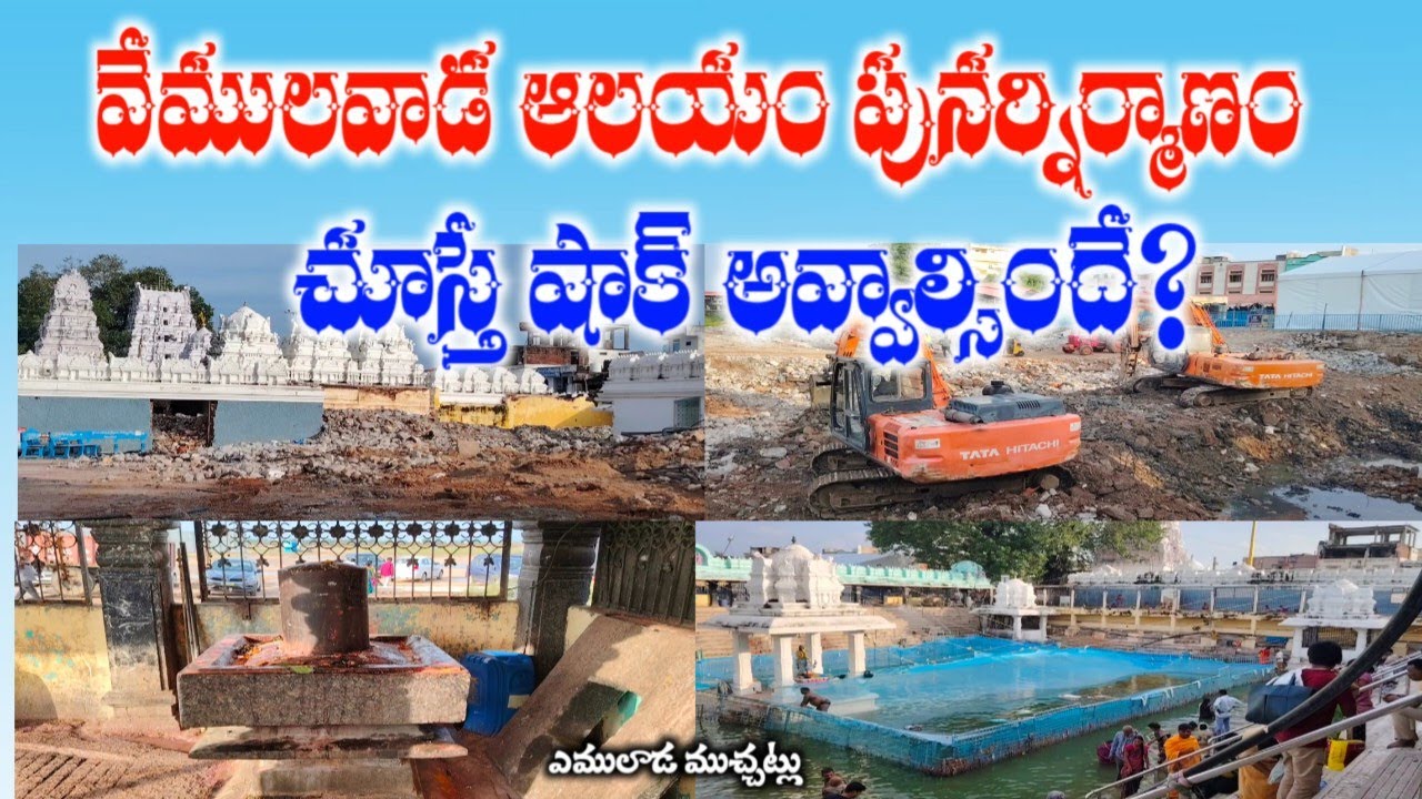 వేములవాడ రాజరాజేశ్వర ఆలయం పునర్నిర్మాణ పనులు ప్రారంభం Vemulawada Temple letest Work Updates 2025