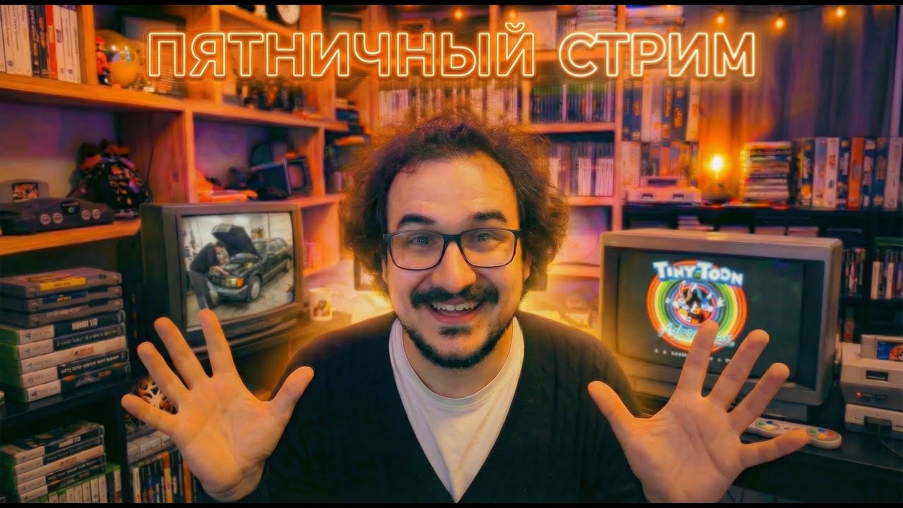 Пятничный Стрим 13.02.26