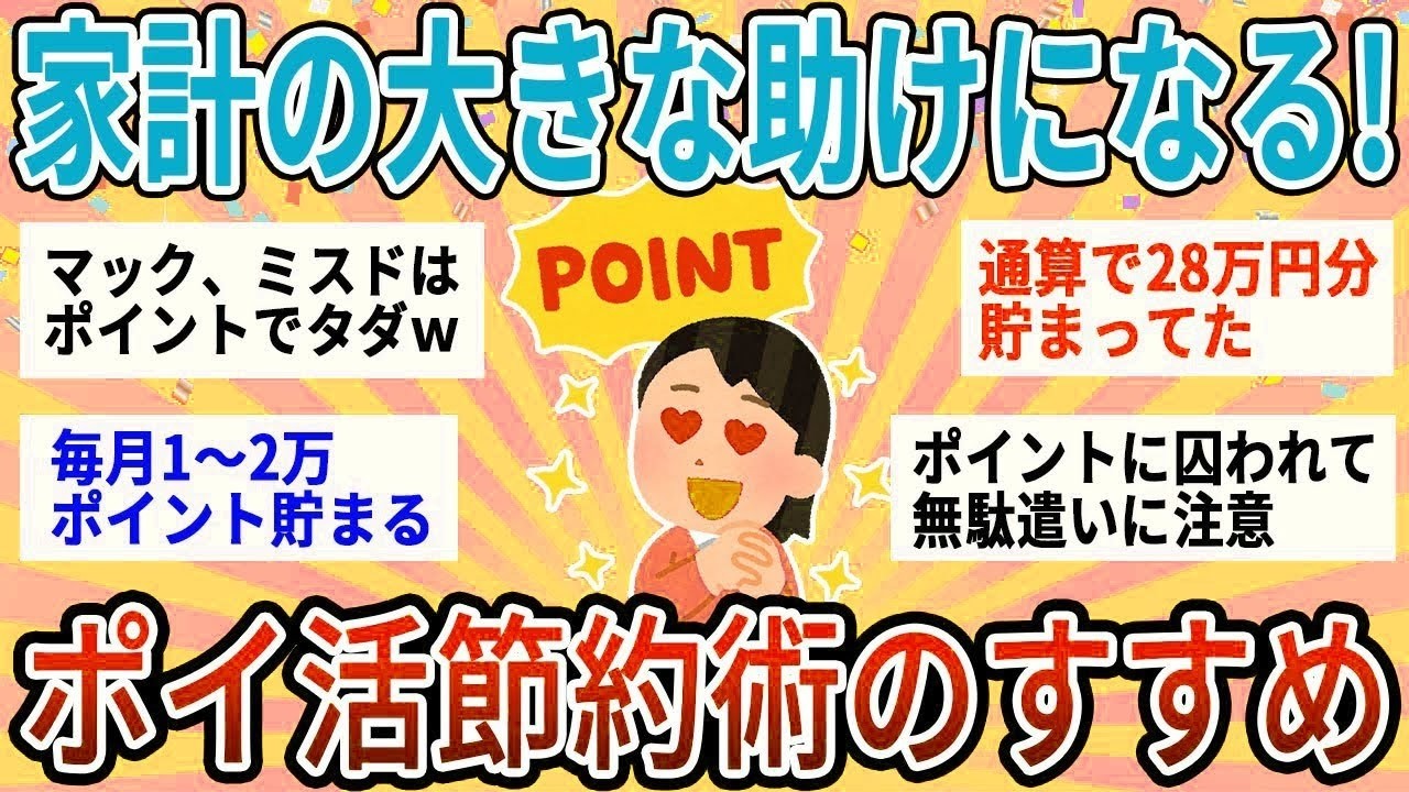 【有益】ガチで最強の節約！賢いポイ活運用の方法【ガルちゃん】
