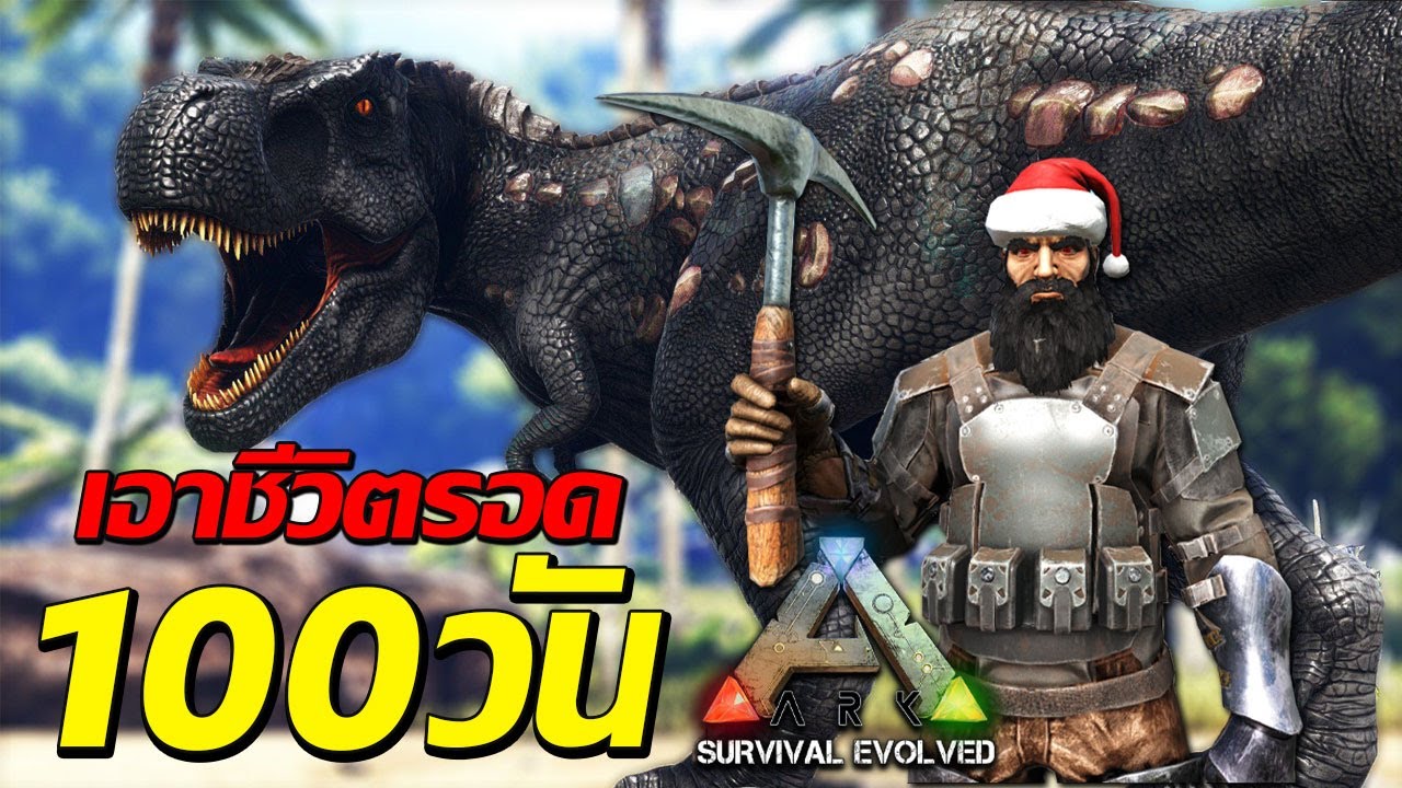 เอาชีวิตรอด 100 วัน แผนที่ The Island ไม่ใช้ Mods | ARK Survival Evolved (ตอนเดียวจบ)