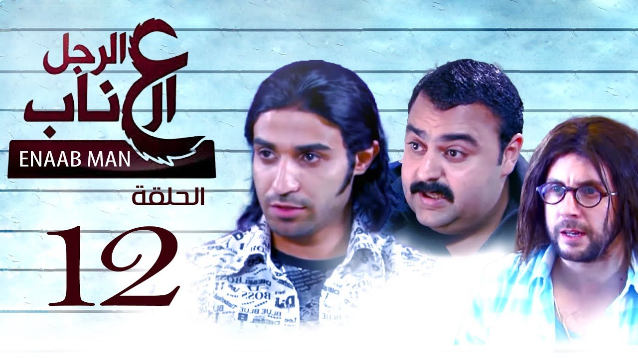 El Ragoul El Enab _ Episode |12 |  مسلسل الرجل العناب _ الحلقة الثانيه عشر