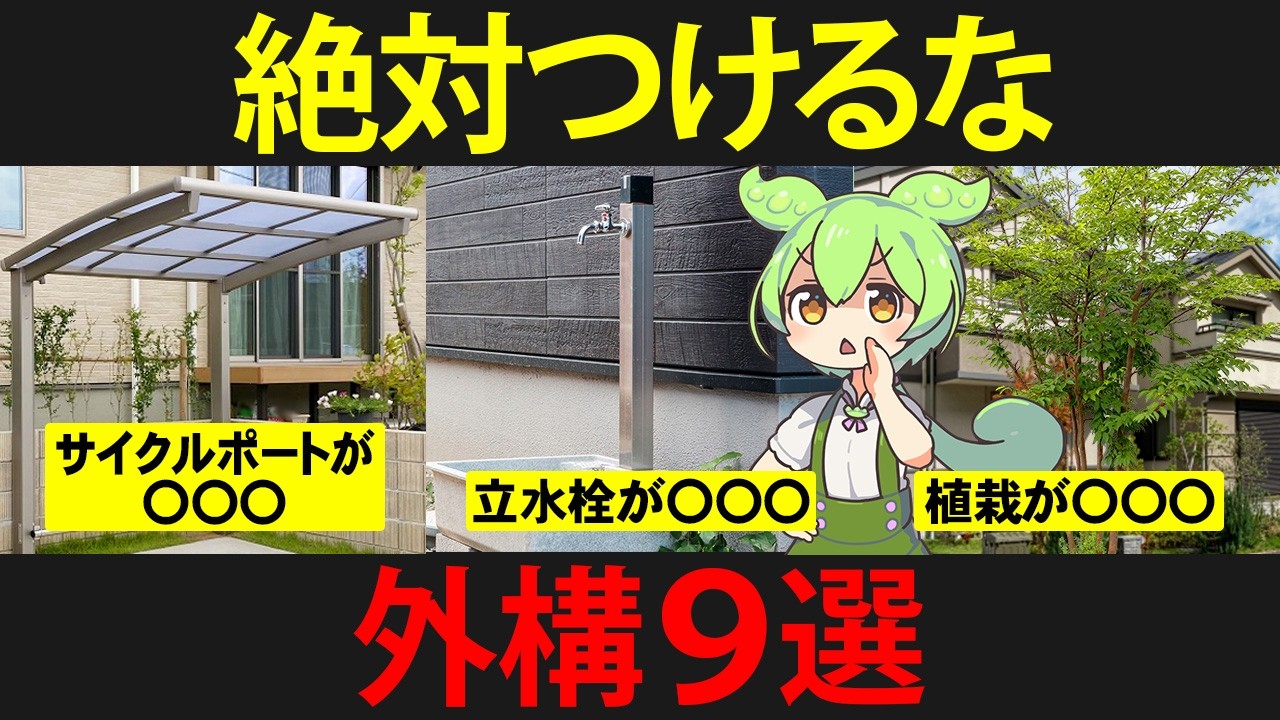 マイホームの外構づくりに失敗したずんだもんの末路