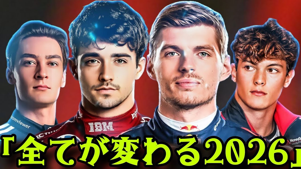 F1 2026：完全リセット ― すべてのドライバーが新たな現実へ