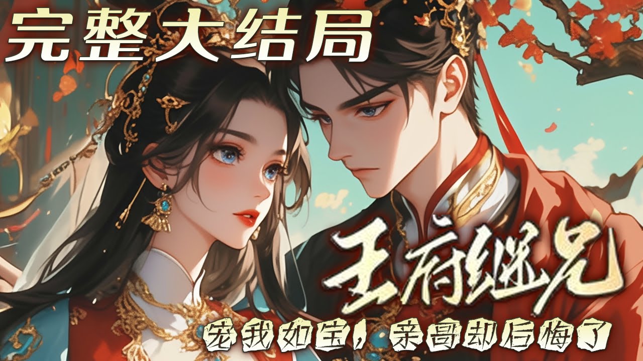 【完结】💕《王府继兄宠我如宝，亲哥却后悔了》前世呕心沥血，父兄却只爱单纯柔弱的姐姐！再次睁开眼，姐姐突然改口要跟着父亲，她果断随改嫁的母亲进入王府。岂料前世对姐姐不屑一顾的王府继兄们竟将她宠成至宝！