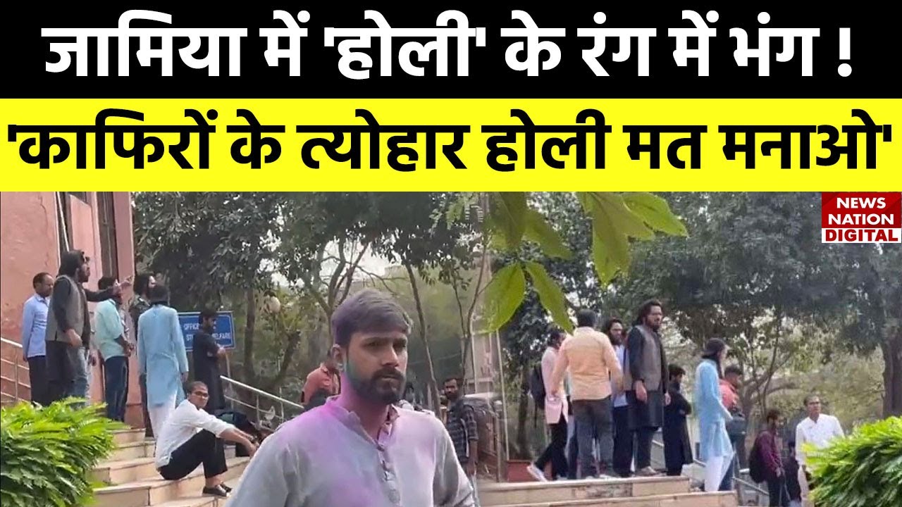 Jamia Holi : जामिया में होली मनाने पर 'नारे ए तकबीर, अल्लाह-हू-अकबर' के नारे लगे ! | Breaking News