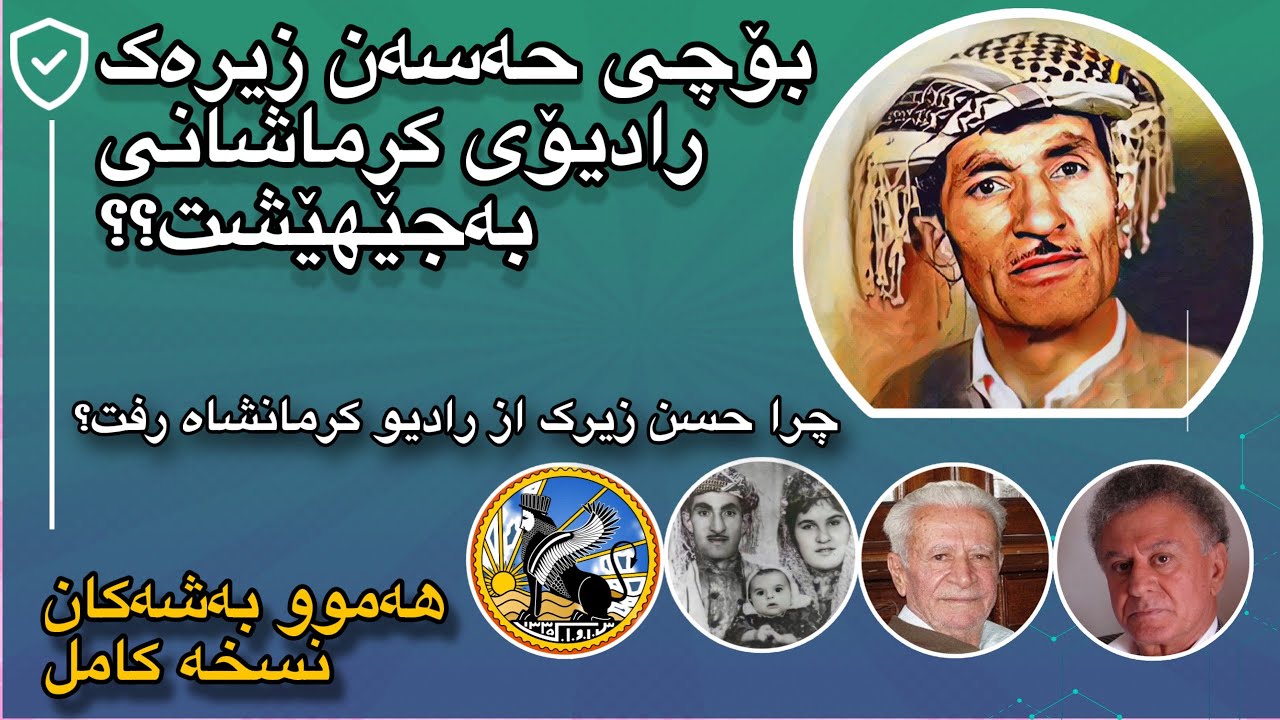 بۆچی حەسەن زیرەک رادیۆ کرماشانی بەجێهێشت|هەموو بەشەکان