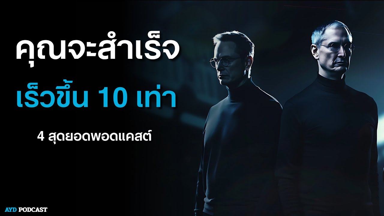 4 สุดยอดพอดแคสต์ความสำเร็จ | สร้างความสำเร็จทีละนิด ด้วยพลังของการลงมือทำ