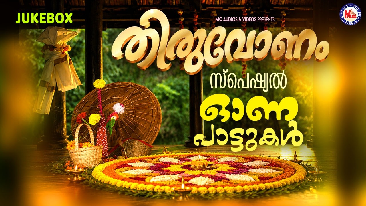 തിരുവോണം സ്പെഷ്യൽ ഓണപ്പാട്ടുകൾ | Onam Songs Malayalam | Onam Songs 2026 | Onam 2026 |Onapattukal