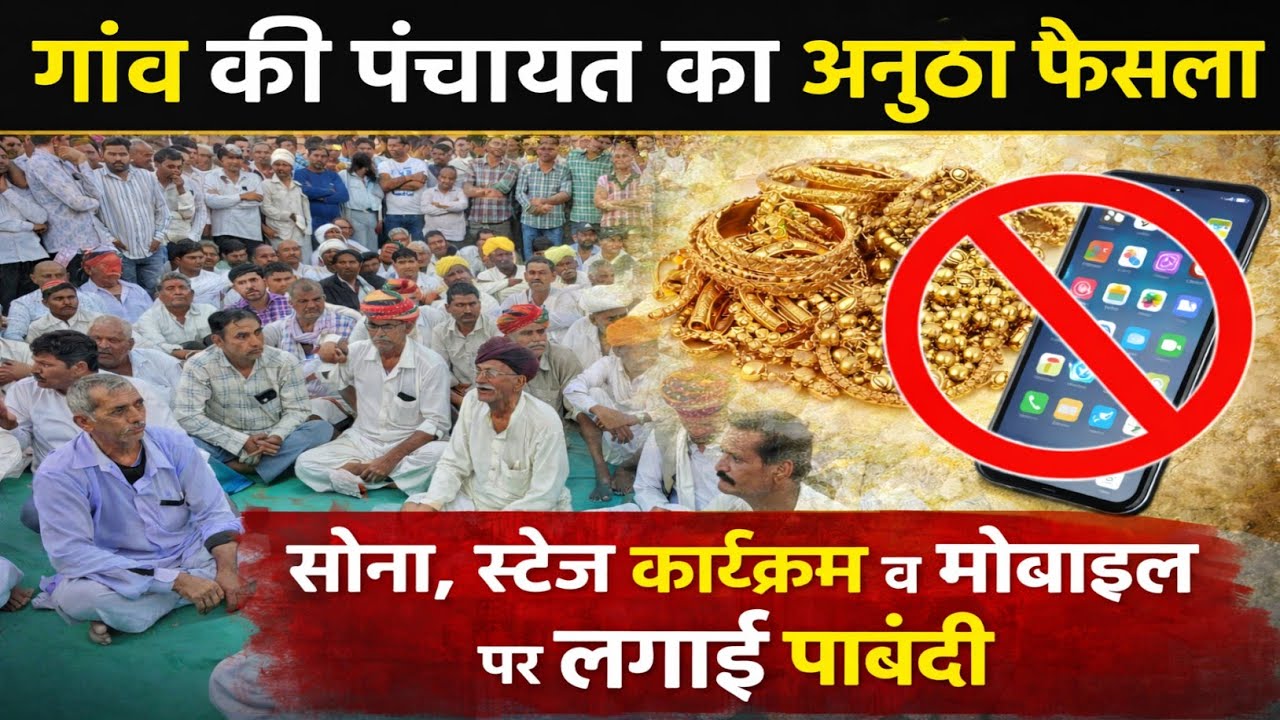 इन्दावड़ गांव की अनूठी पहल सोना,स्टेज,मोबाइल पर लगाई पाबंदी!