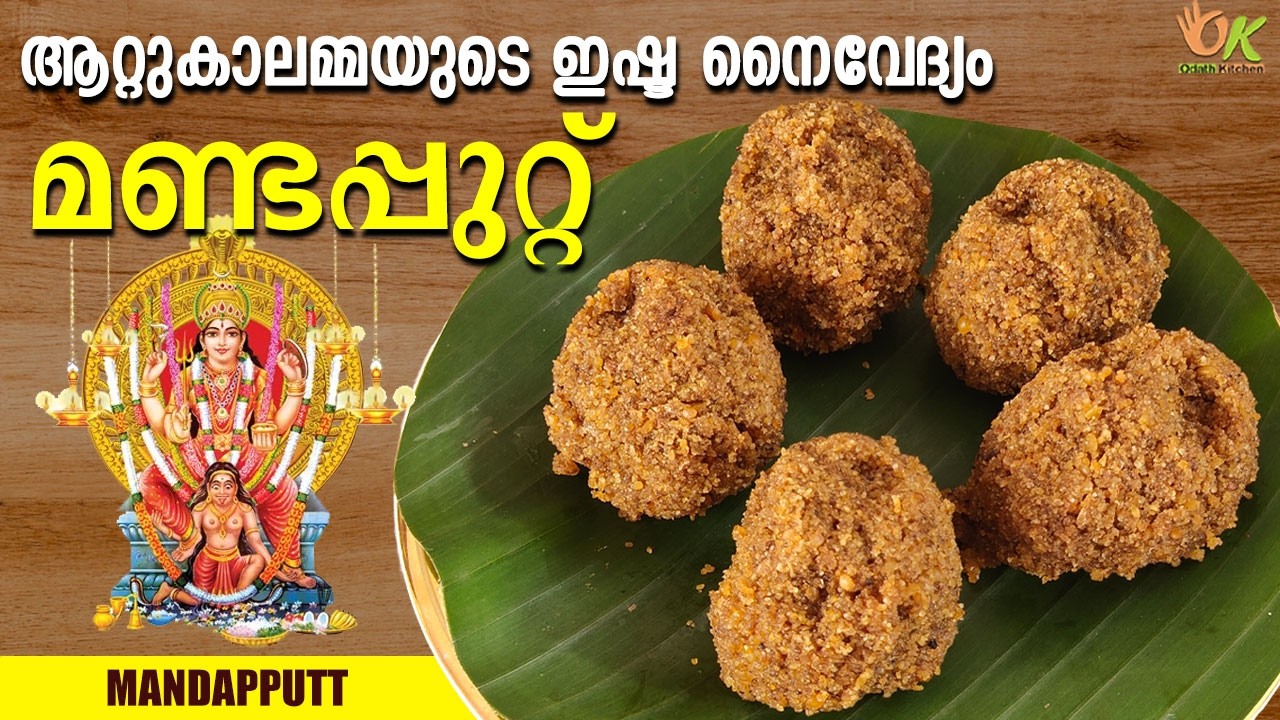 ആറ്റുകാൽ പൊങ്കാല സ്പെഷ്യൽ മണ്ടപ്പുറ്റ് | Mandaputtu Recipe Malayalam | Attukal Pongala #mandaputtu