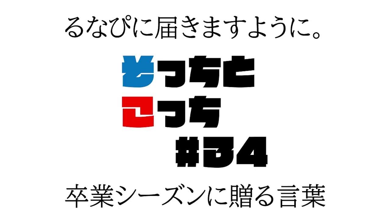 【#3-4】卒業シーズン到来！るなぴと貴方に贈る言葉