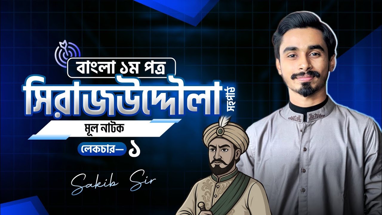 সিরাজউদ্দৌলা | ১ম ক্লাস | বাংলা ১ম পত্র | সহপাঠ |  নাটক মূল বই | সাকিব স্যার