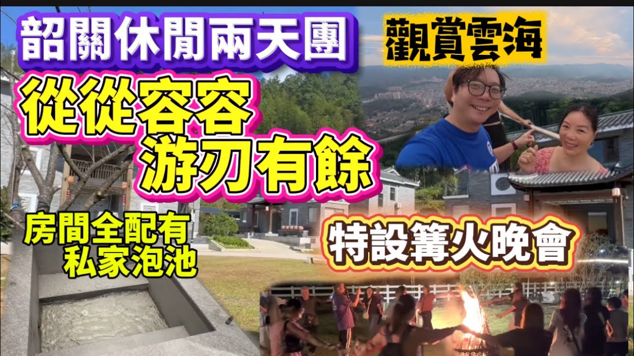 周遊韶關兩天團！提早入住韶關新豐縣「大風門旅遊度假村」，房間配有獨立泡池，客家風味團餐出色，食好住好！更可在度假村景區欣賞雲海，參與篝火晚會，享受一個遠離煩囂，親近自然個旅程！