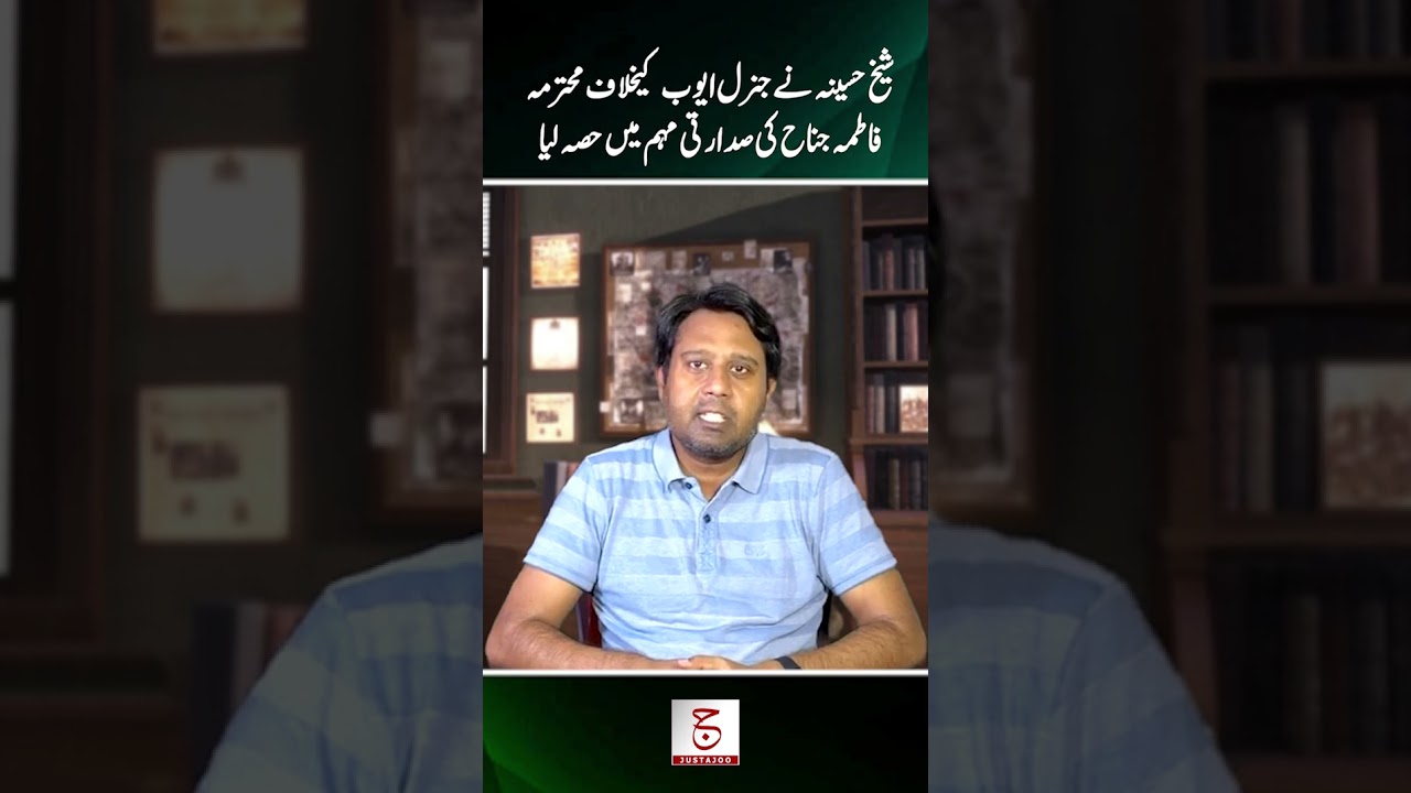 Sheikh Hasina's struggle against General Ayub #ytshortsvideo #justajoo #awaisghauri #sheikhhasina