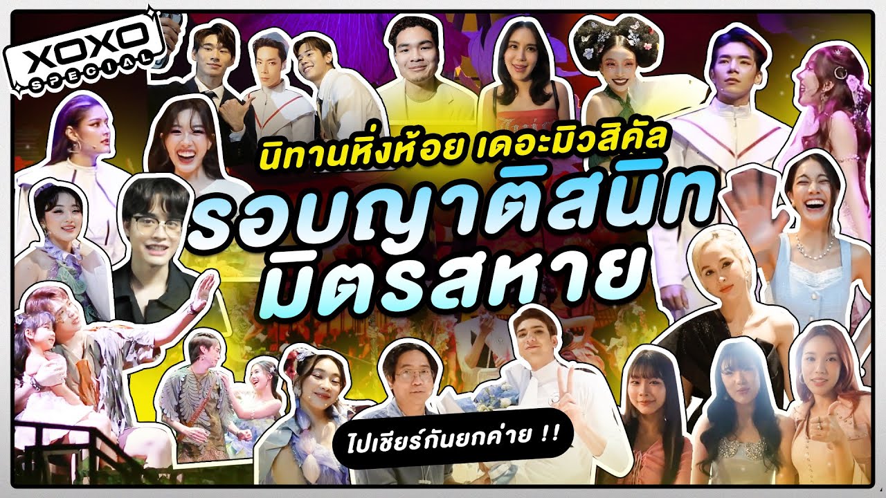 XOXO Special | นิทานหิ่งห้อย เดอะมิวสิคัล [ Part 2 ] รอบญาติสนิท มิตรสหาย
