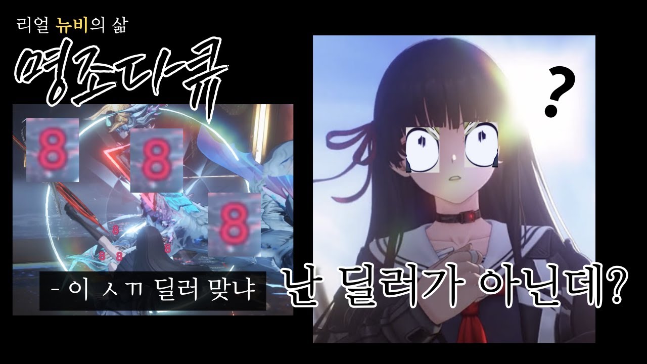 명조 뉴비의 삶 1일차