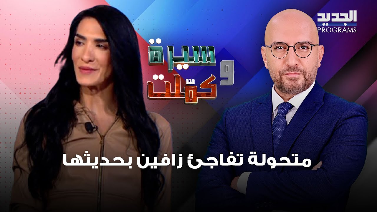 متحولة تفاجئ زافين بحديثها 