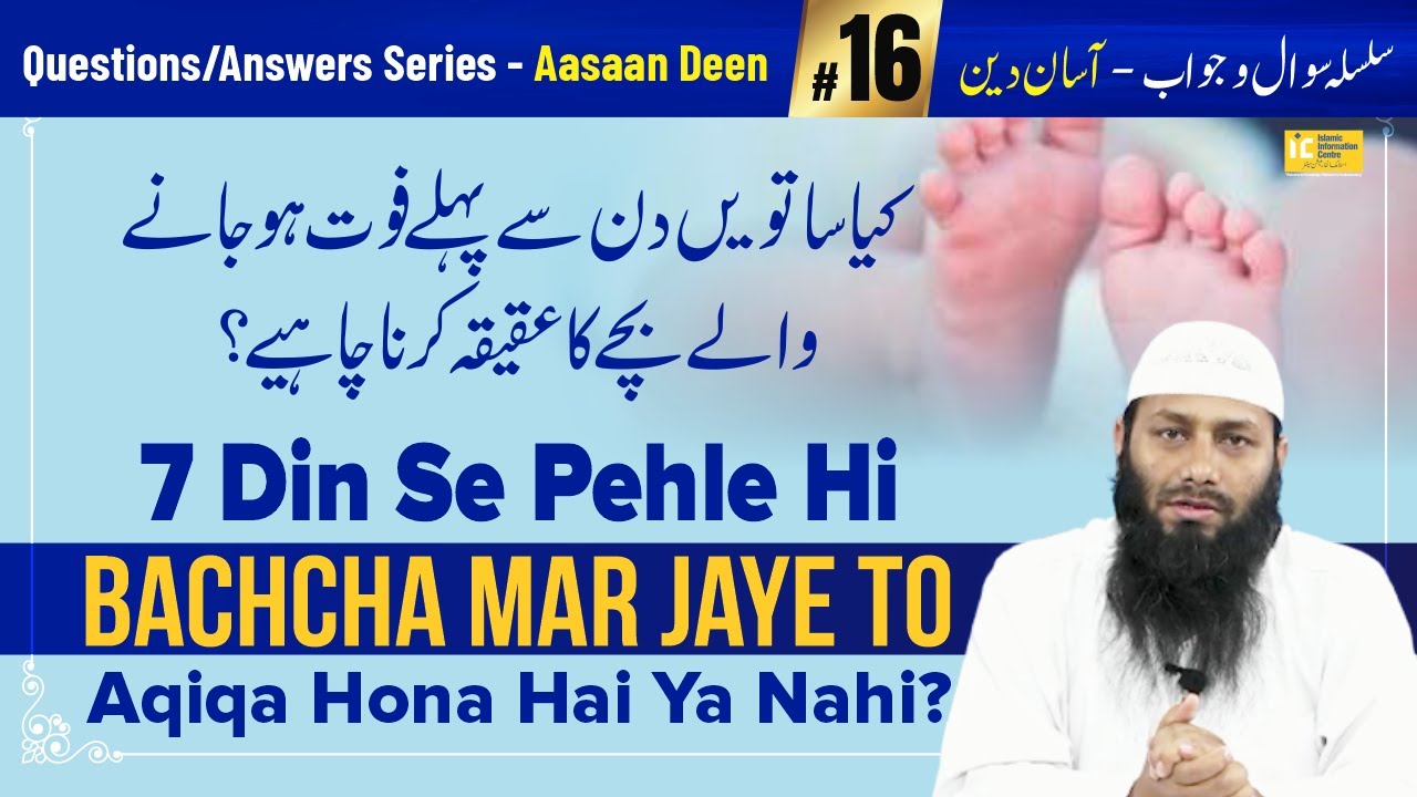 7 Din Se Pehle Hi Bachcha Mar Jaye To Aqiqa Hona Hai Ya Nahi? | Asaan Deen #16 | IIC Mumbai