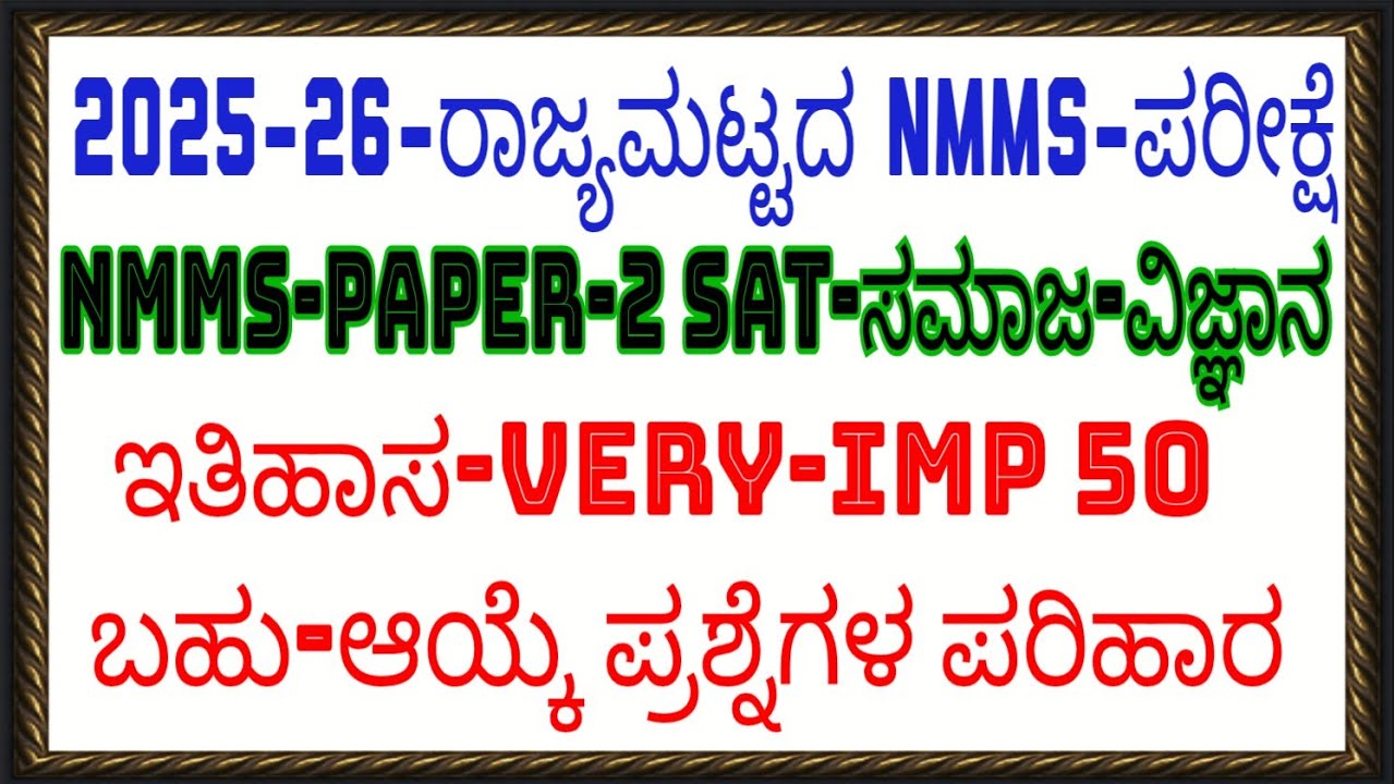 NMMS PAPER-2 SAT-ಸಮಾಜ ವಿಜ್ಞಾನ VERY-IMP 50-ಬಹು-ಆಯ್ಕೆ ಪ್ರಶ್ನೆಗಳ ಪರಿಹಾರ.