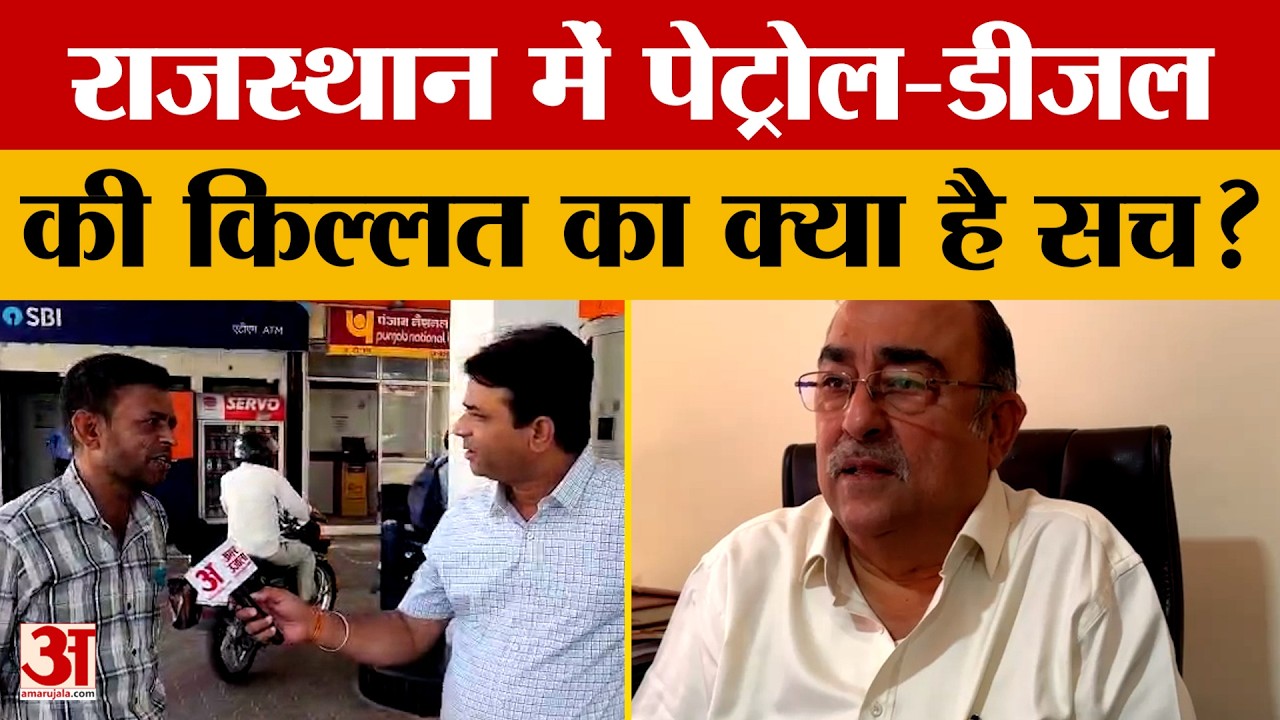 Rajasthan में Petrol और Diesel की किल्लत की खबरें पर डीलर्स एसोसिएशन ने क्या कहा? Iran - Israel War