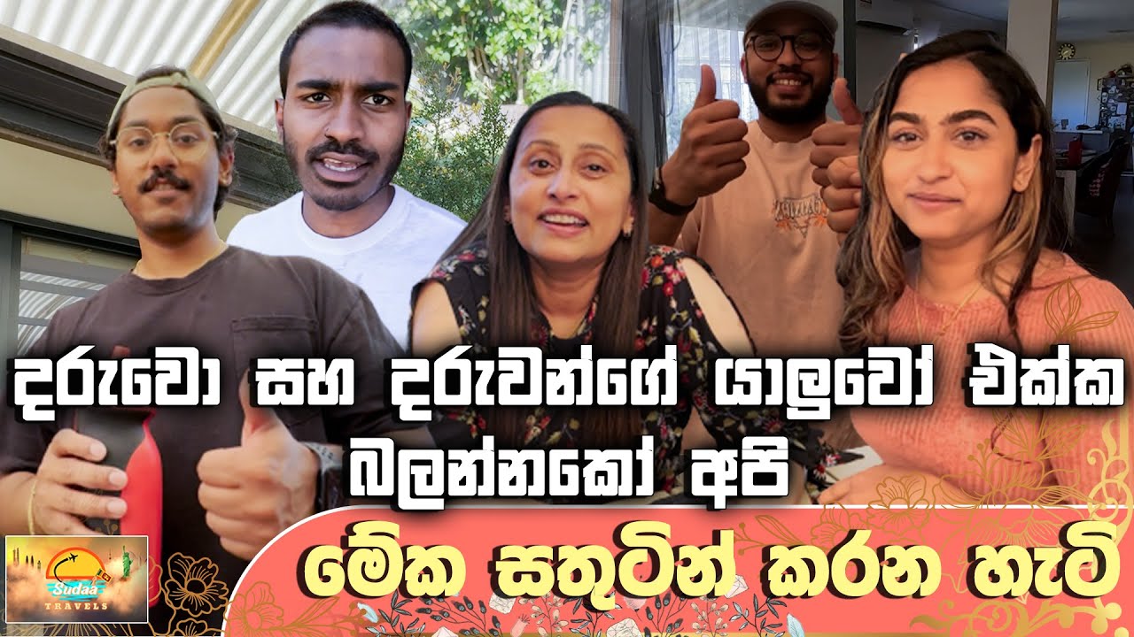 දරුවො සහ දරුවන්ගේ යාලුවෝ එක්ක බලන්නකෝ අපි මේක සතුටින් කරන හැටි  - SUDAA TRAVELS -