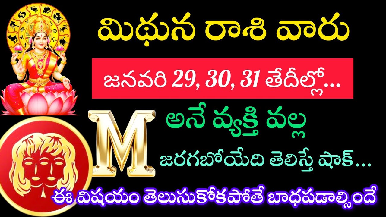 మిధున రాశి వారికి జనవరి 29 30 31 తేదీల్లో ఈ అమ్మ అనే వ్యక్తి ద్వారా జరిగే తెలిస్తే ఖచ్చితంగా ఆశ్చర్య