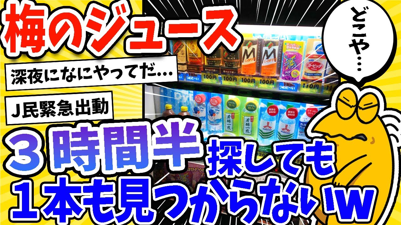 【2ch面白いスレ】安価で梅のジュース探しに行ったら3時間半1本も見つからないんだがwww