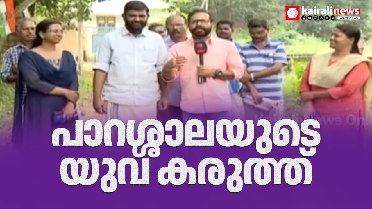 പാറശ്ശാല ജില്ലാ ഡിവിഷൻ നിലനിർത്താൻ യുവ സ്ഥാനാർഥി അഡ്വ: ബെൻഡാർവിൻ | LDF | KERALA | ELECTIONS