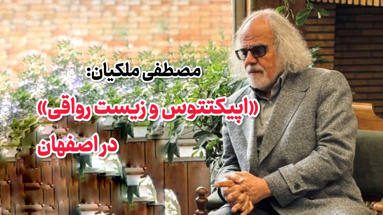 مصطفی ملکیان: اپیکتتوس و زیست رواقی در اصفهان