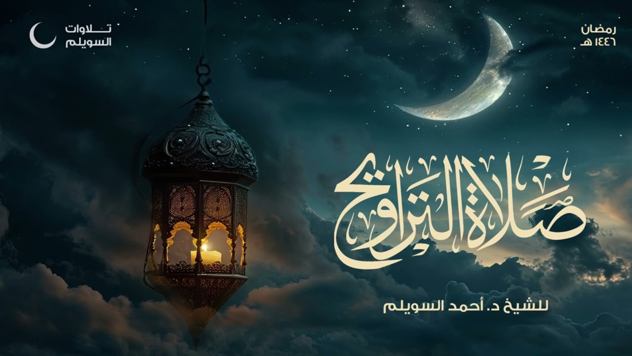 مقتطعة بديعة من سورة الزمر للشيخ أحمد السويلم | من الليلة الخامسة والعشرون من تراويح ١٤٤٦هـ