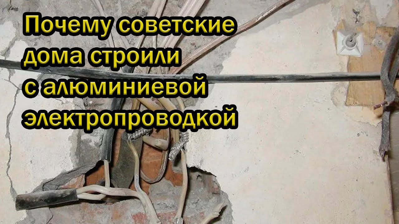 Почему советские дома строили с алюминиевой электропроводкой