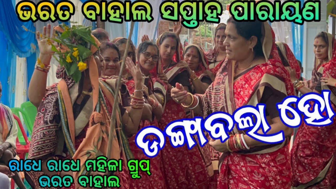 Danga Bala ho ll Sambalpuri Bhajan ll ଭରତ ବାହାଲ ସପ୍ତାହ ପାରାୟଣ ll Somya Ranjan Mishra ll